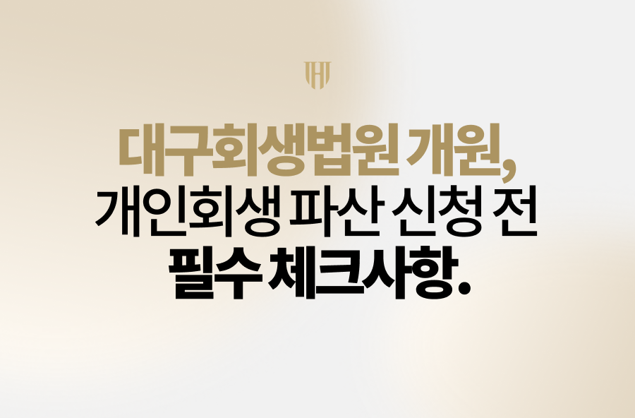 대구회생법원 개인회생 파산 신청 전 필수 체크사항