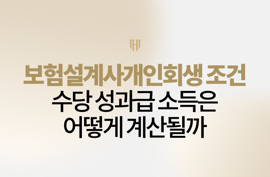 보험설계사개인회생 조건, 수당 성과급 소득은 어떻게 계산될까