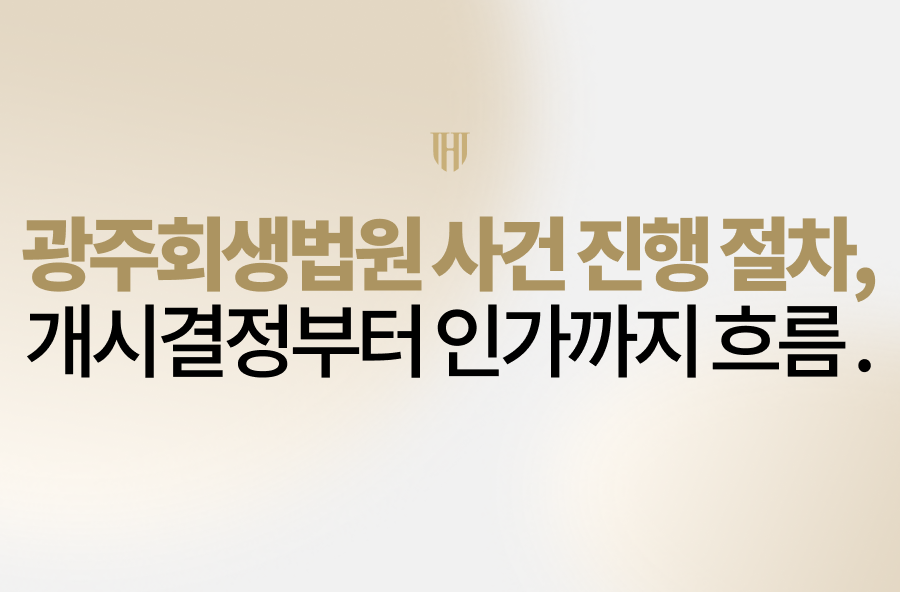 광주회생법원 사건 진행 절차, 개시결정부터 인가까지 흐름 정리