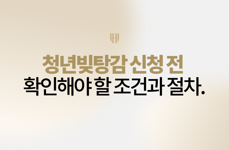 청년빚탕감 신청 전 확인해야 할 조건과 절차 정리