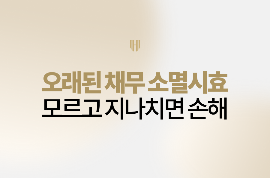 오래된 채무 소멸시효, 모르고 지나치면 손해입니다