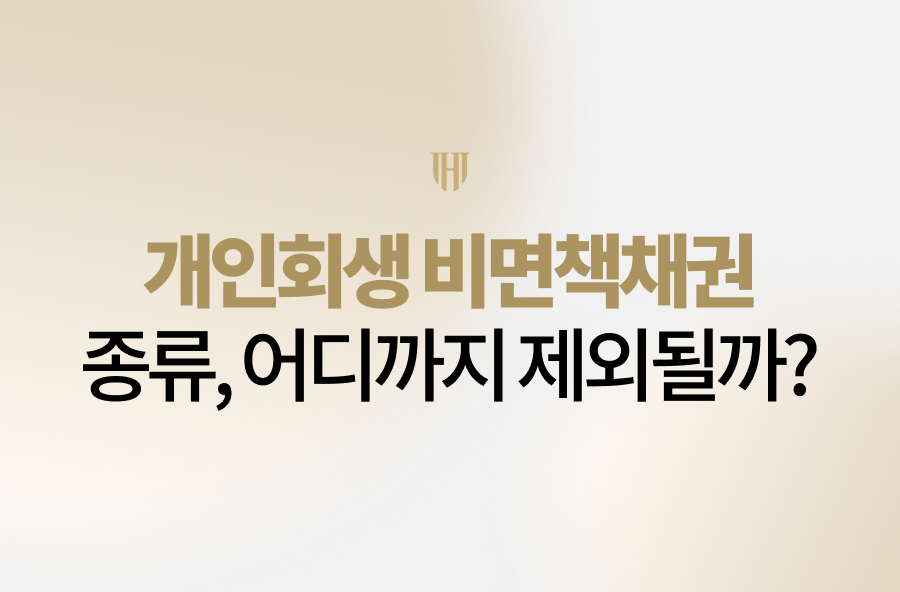 개인회생 한다고 모든 빚이 사라지는 것은 아닙니다. 세금, 사기·손해배상채무, 양육비, 벌금 등 개인회생 비면책채권 종류와 실제로 끝까지 남을 수 있는 채무를 자세히 알려드립니다.