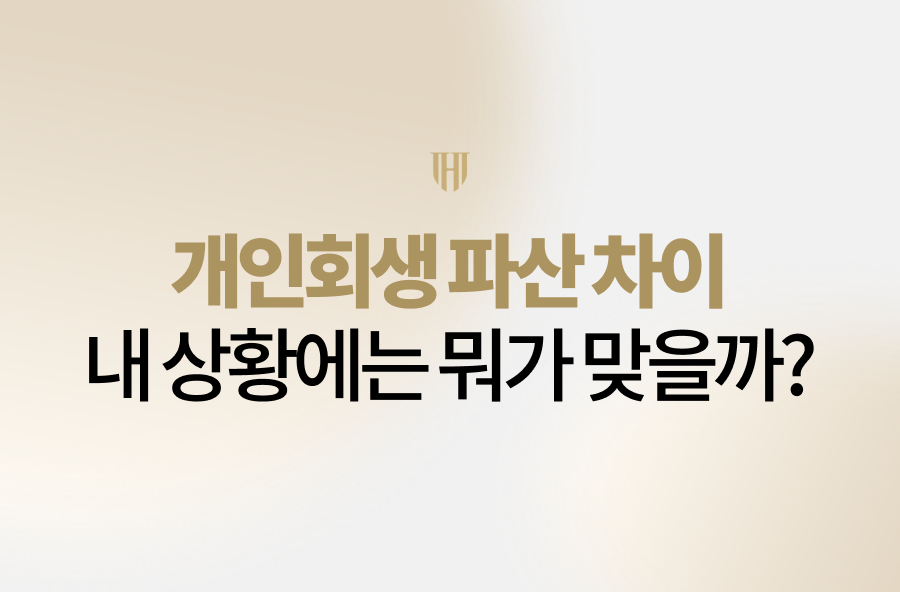 개인회생 파산 차이, 단순 탕감률만 보고 결정하면 위험할 수 있습니다. 소득·재산·채무 발생 경위에 따라 어떤 제도가 더 적합한지 달라질 수 있기 때문입니다. 개인회생 파산 차이를 현실적인 사례와 함께 자세히 알려드리겠습니다.
