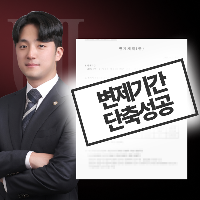 개인회생 24개월 단축변제 인가 성공사례