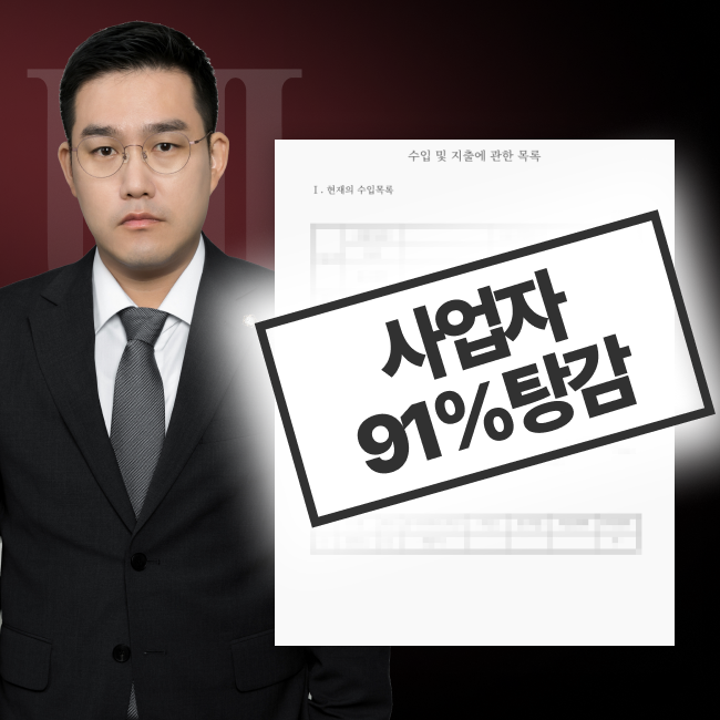 사업자 개인회생 91.6% 탕감 성공사례