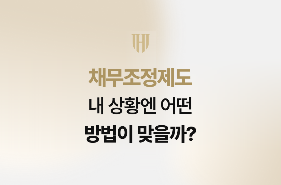 채무조정제도, 내 상황엔 어떤 방법이 맞을까?