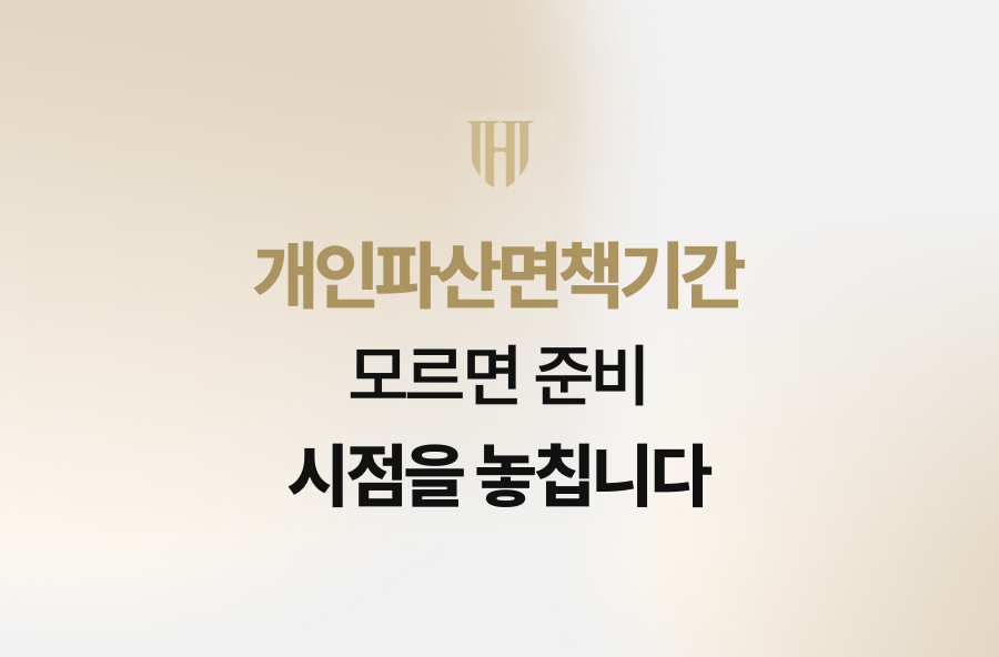 개인파산면책기간 모르면 준비 시점을 놓칩니다