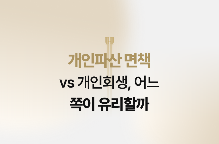 개인파산 면책 vs 개인회생, 어느 쪽이 유리할까