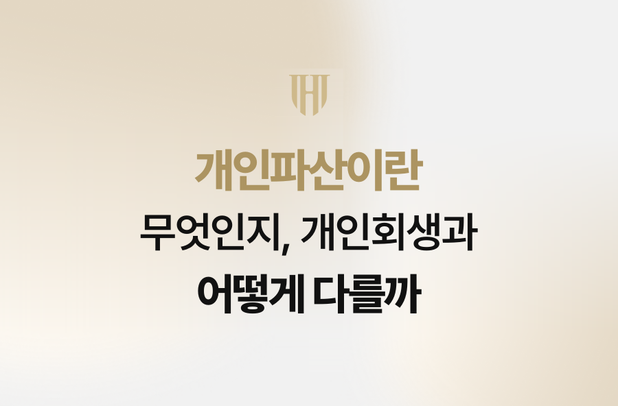 개인파산이란 무엇인지, 개인회생과 어떻게 다를까
