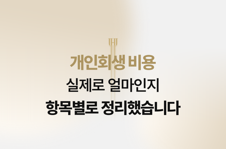 개인회생 비용 실제로 얼마인지 항목별로 정리했습니다