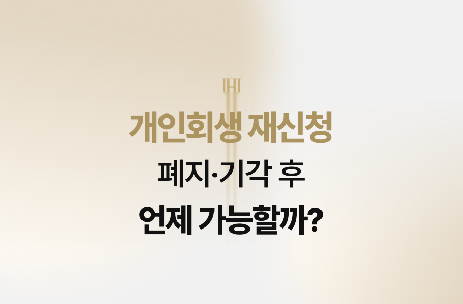 개인회생 재신청, 폐지·기각 후 언제 가능할까?