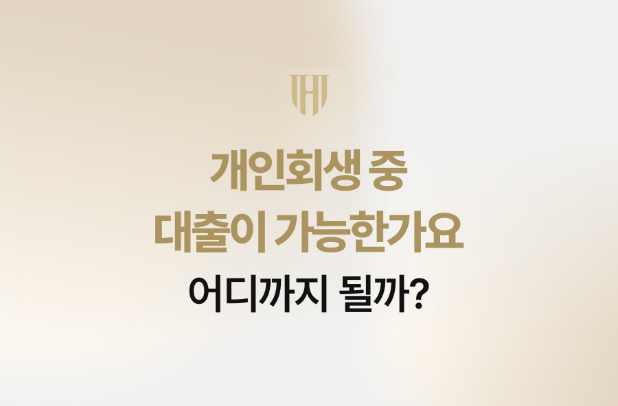 개인회생 중 대출이 가능한가요, 어디까지 될까?