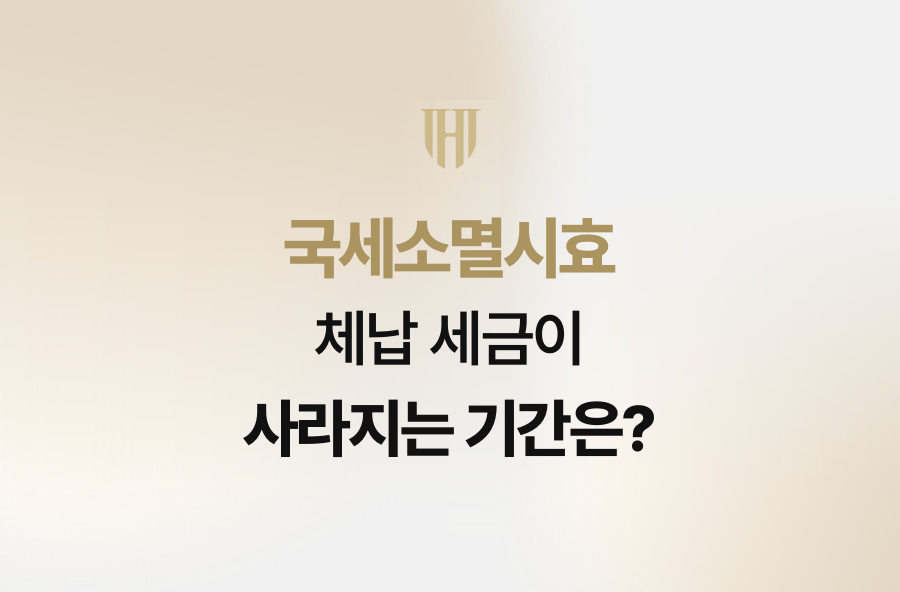 국세소멸시효, 체납 세금이 사라지는 기간은?