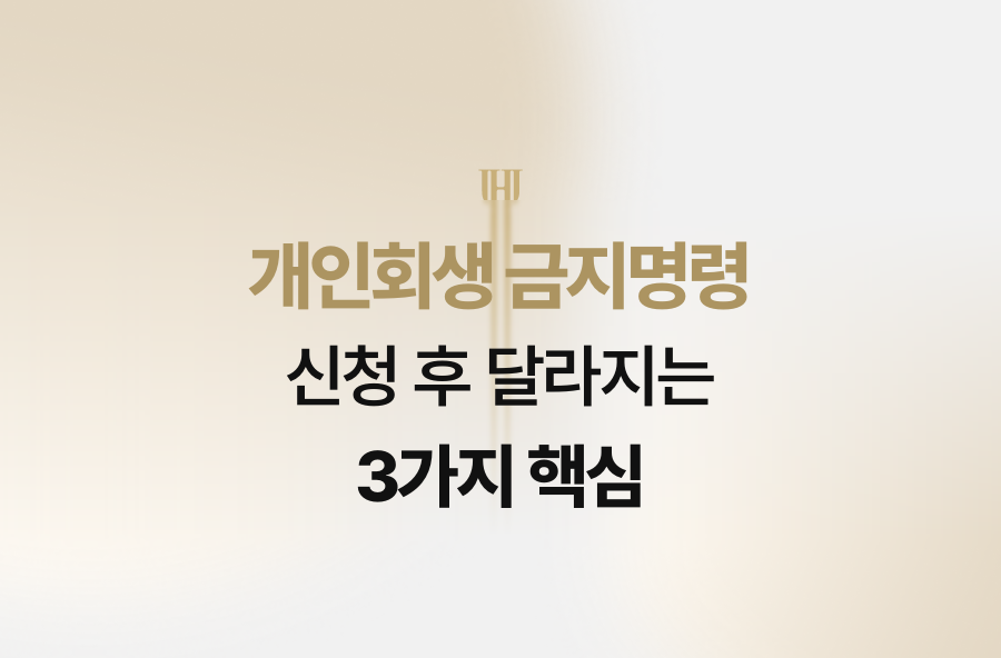 개인회생 금지명령, 신청 후 달라지는 3가지 핵심
