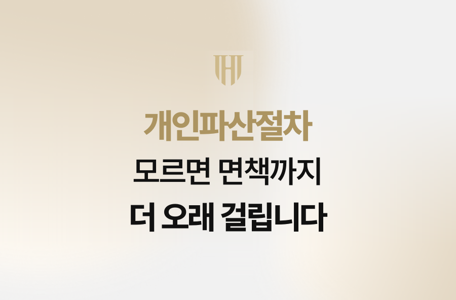 개인파산절차 모르면 면책까지 더 오래 걸립니다