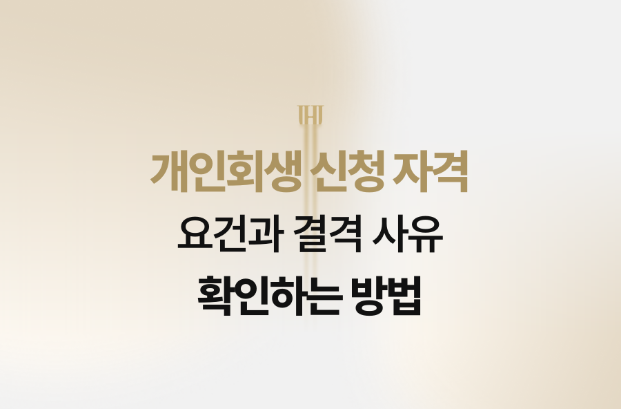 개인회생 신청 자격 요건과 결격 사유 확인하는 방법