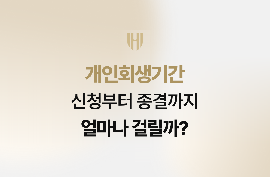 개인회생기간, 신청부터 종결까지 얼마나 걸릴까?