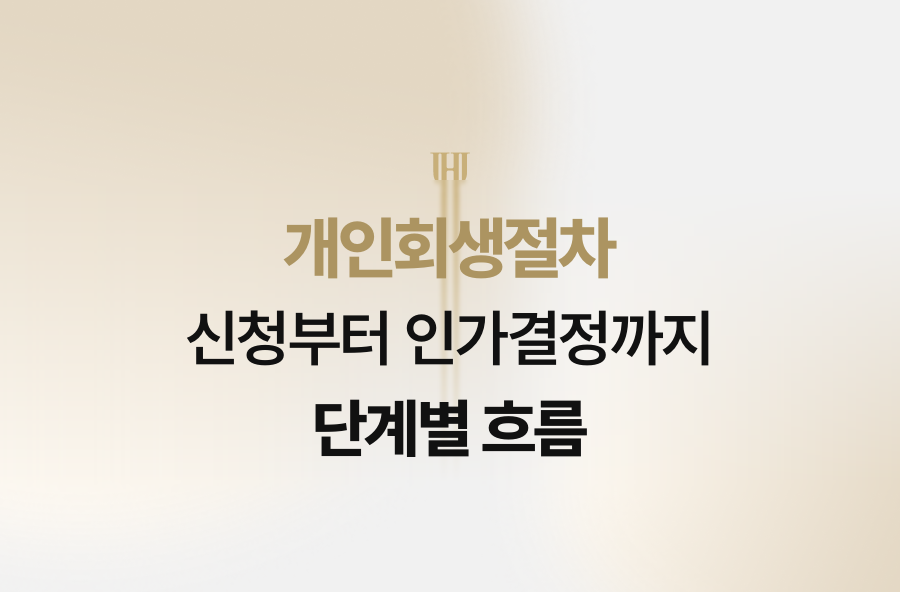 개인회생절차 신청부터 인가결정까지 단계별 흐름