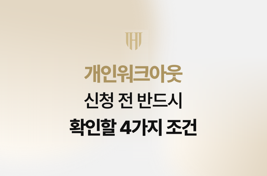 개인워크아웃 신청 전 반드시 확인할 4가지 조건