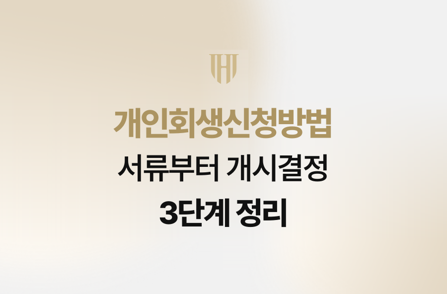개인회생신청방법 서류부터 개시결정 3단계 정리