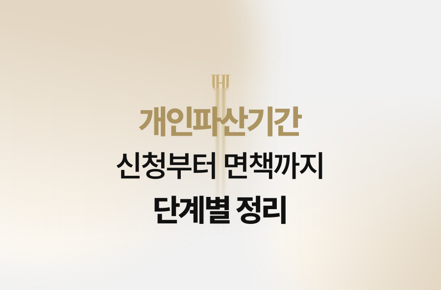 개인파산기간, 신청부터 면책까지 단계별 정리
