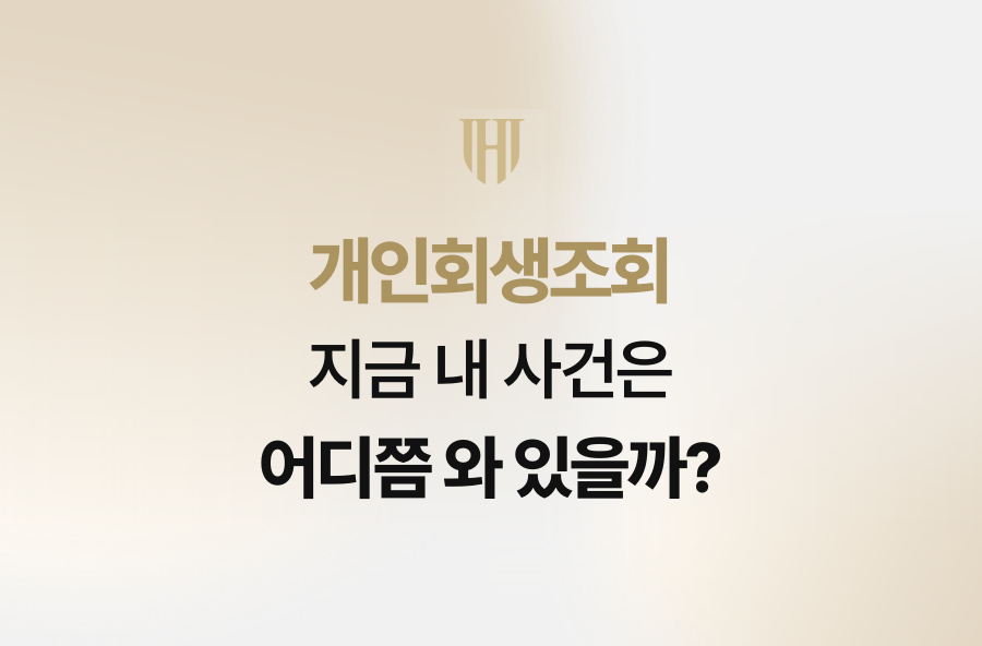 개인회생조회, 지금 내 사건은 어디쯤 와 있을까?