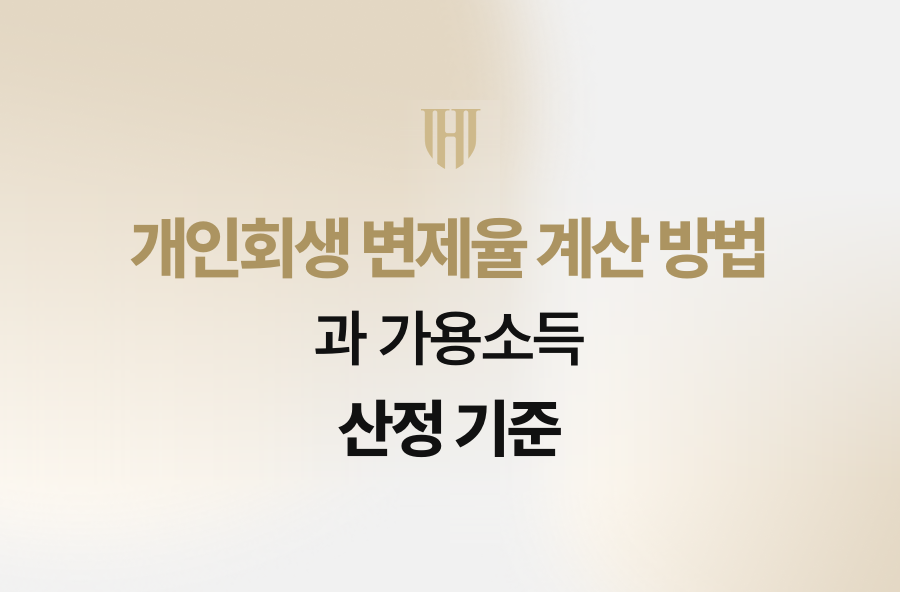 개인회생 변제율 계산 방법과 가용소득 산정 기준