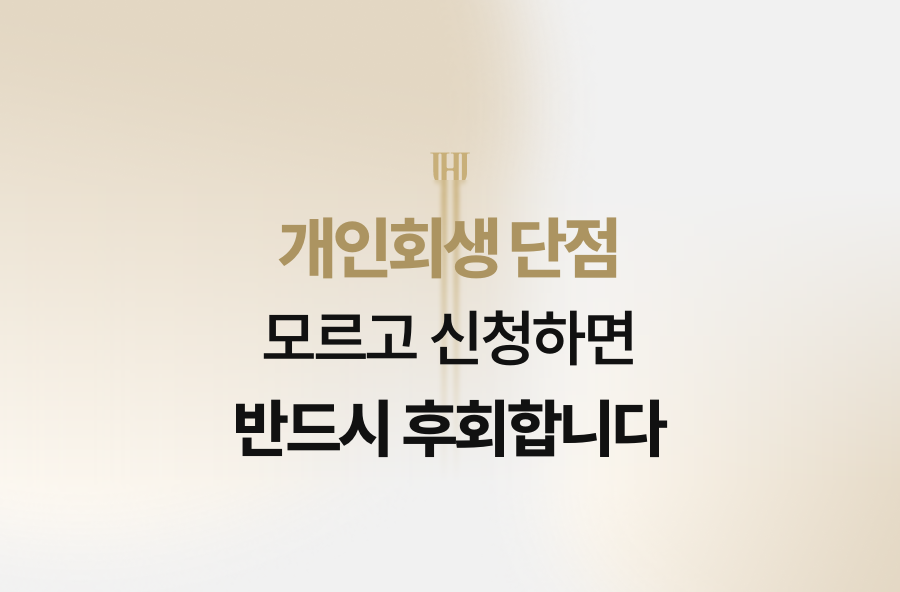 개인회생 단점 모르고 신청하면 반드시 후회합니다