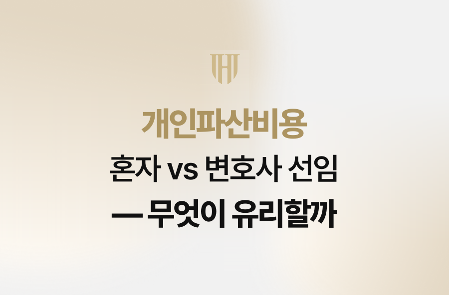 개인파산비용, 혼자 vs 변호사 선임 — 무엇이 유리할까