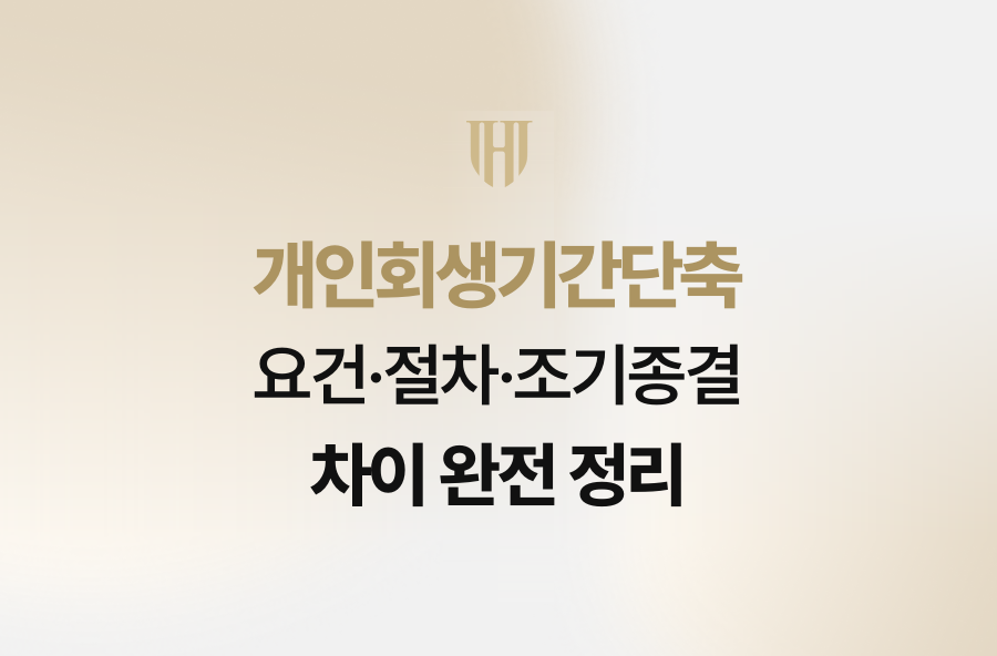 개인회생기간단축 요건·절차·조기종결 차이 완전 정리
