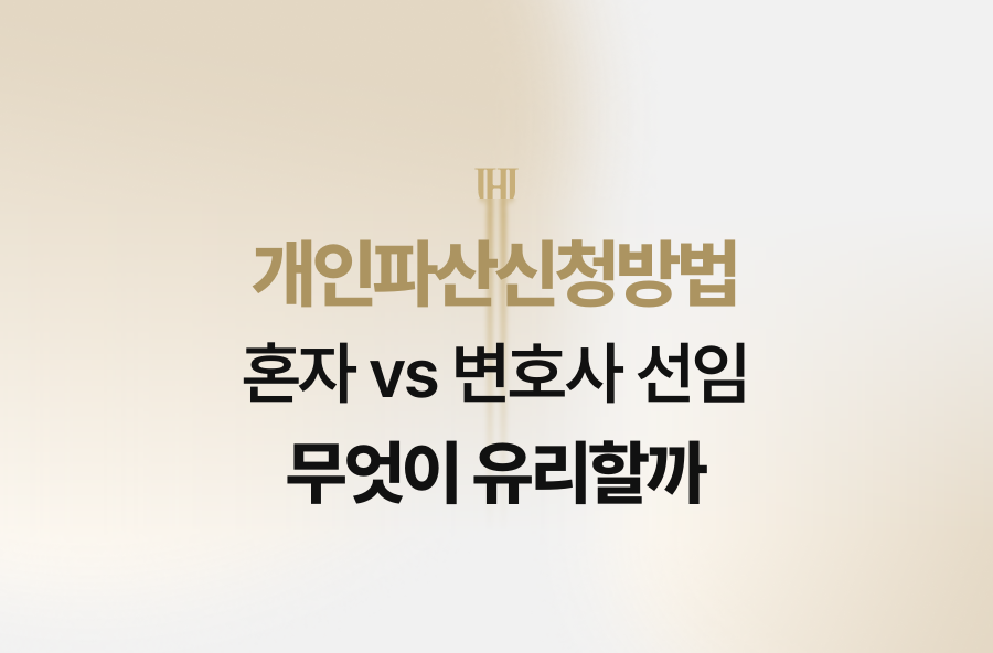 개인파산신청방법, 혼자 vs 변호사 선임 무엇이 유리할까