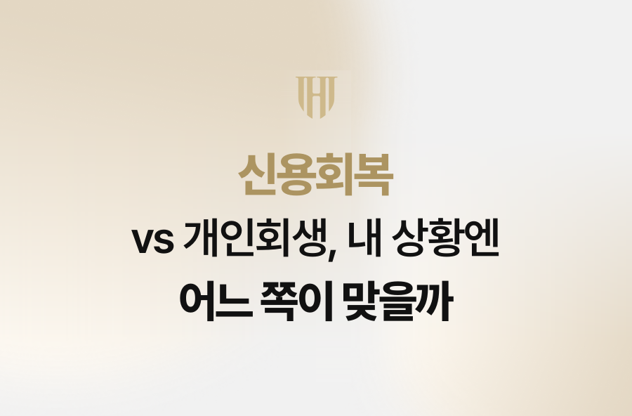 신용회복 vs 개인회생, 내 상황엔 어느 쪽이 맞을까