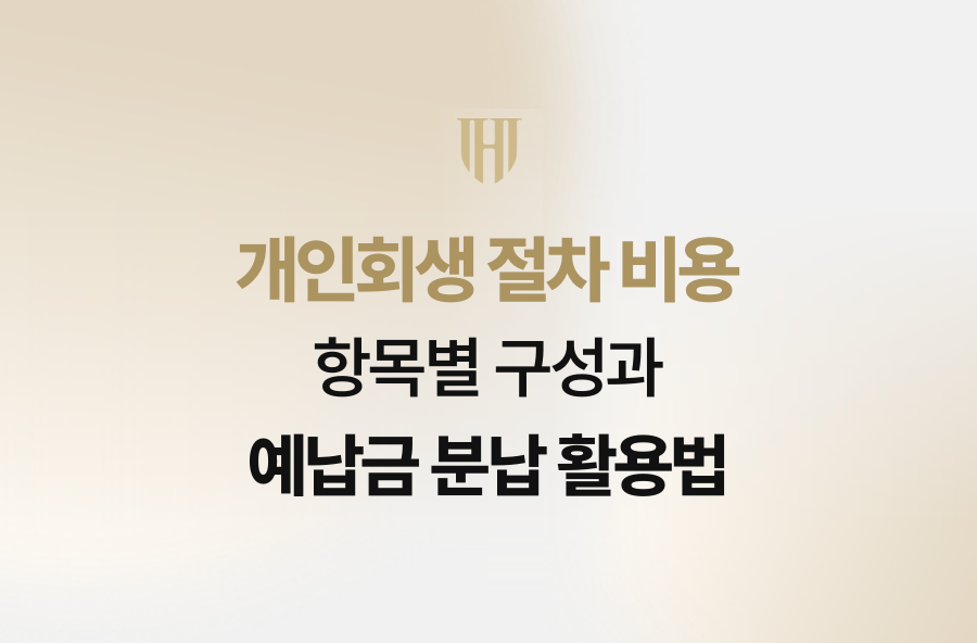개인회생 절차 비용 항목별 구성과 예납금 분납 활용법