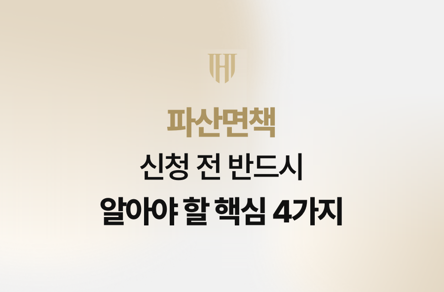 파산면책 신청 전 반드시 알아야 할 핵심 4가지