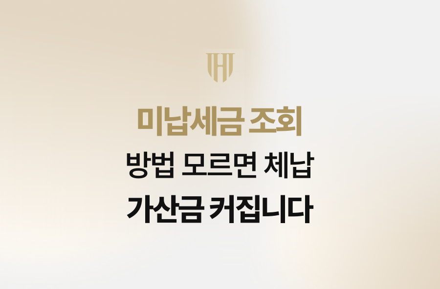 미납세금 조회 방법 모르면 체납 가산금 커집니다