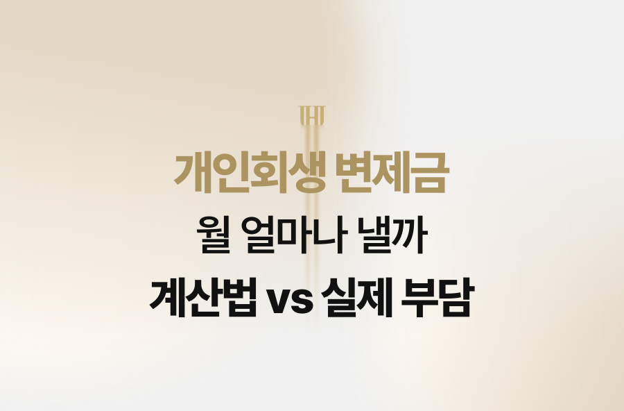 개인회생 변제금, 월 얼마나 낼까 계산법 vs 실제 부담