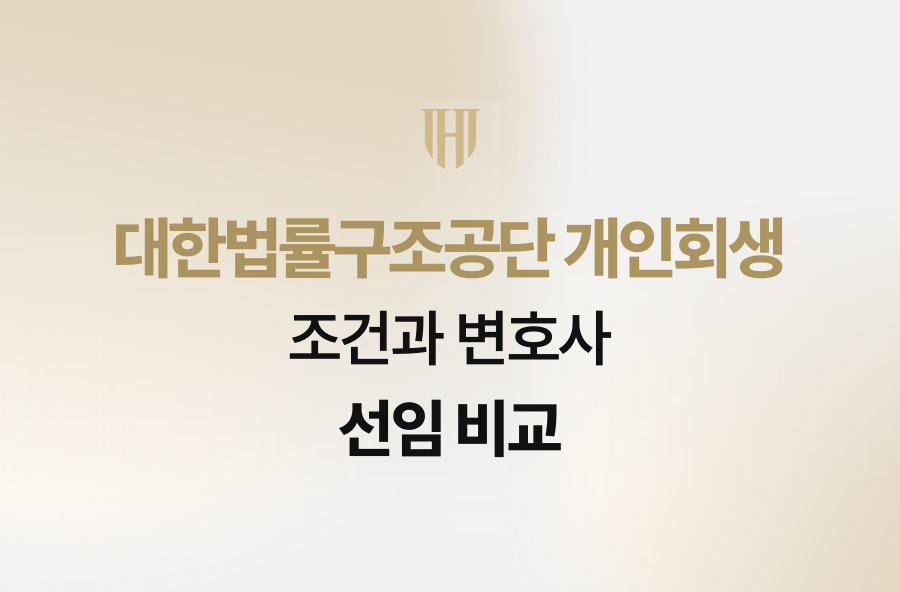 대한법률구조공단 개인회생 조건과 변호사 선임 비교