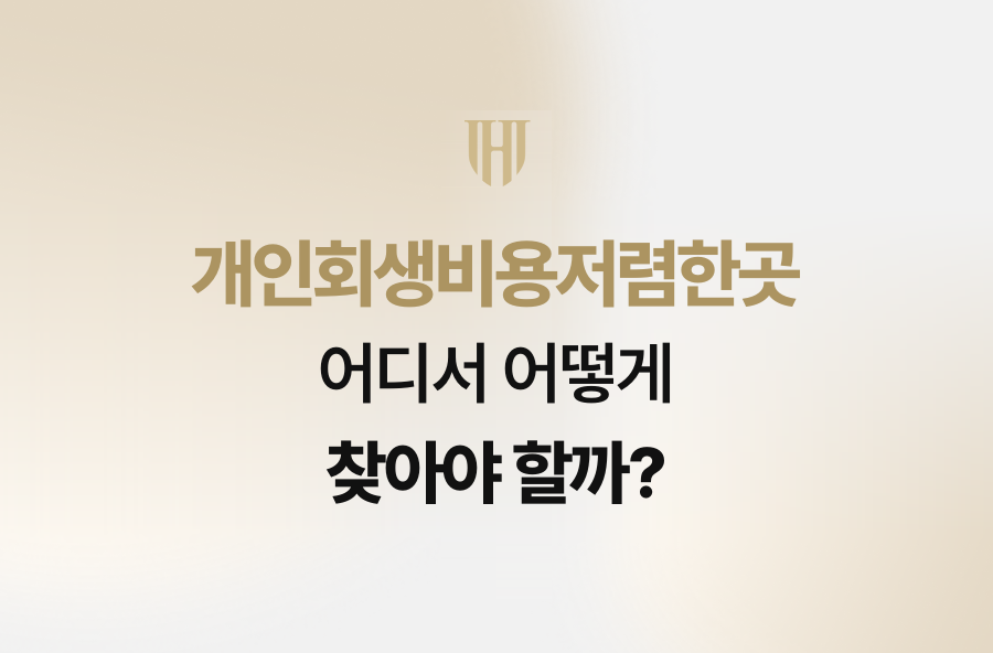 개인회생비용저렴한곳, 어디서 어떻게 찾아야 할까?