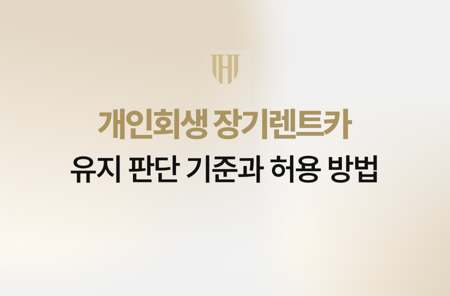 개인회생 장기렌트카 유지 판단 기준과 허용 방법