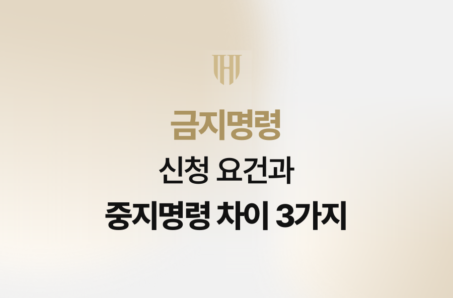 금지명령 신청 요건과 중지명령 차이 3가지