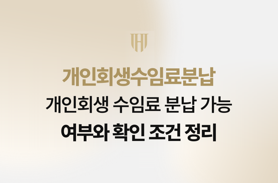 개인회생 수임료 분납 가능 여부와 확인 조건 정리