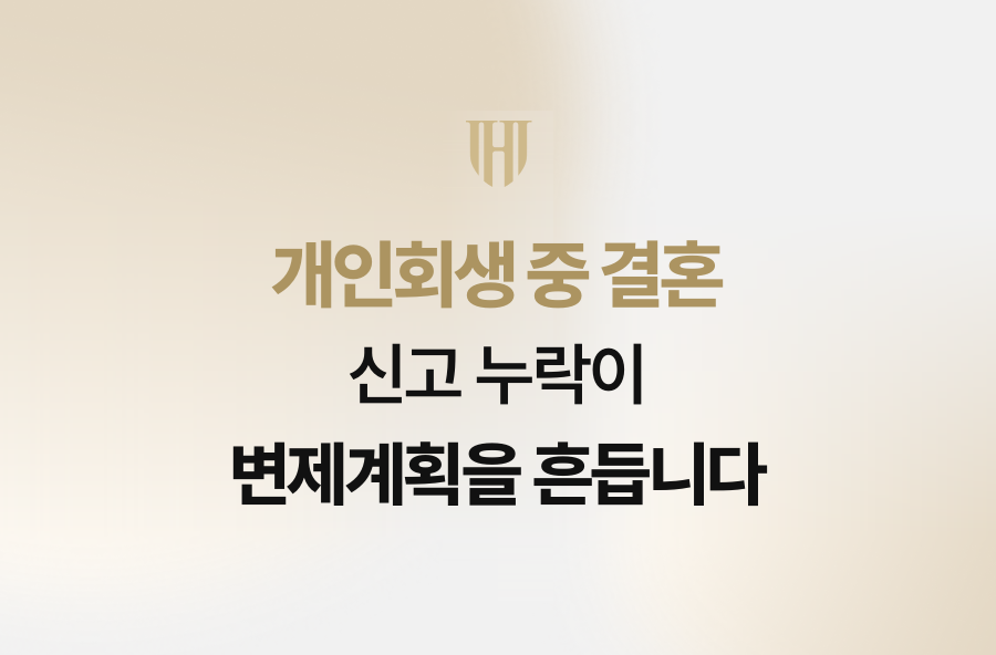 개인회생 중 결혼, 신고 누락이 변제계획을 흔듭니다