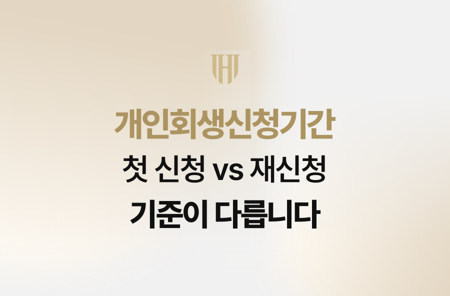 개인회생신청기간, 첫 신청 vs 재신청 기준이 다릅니다