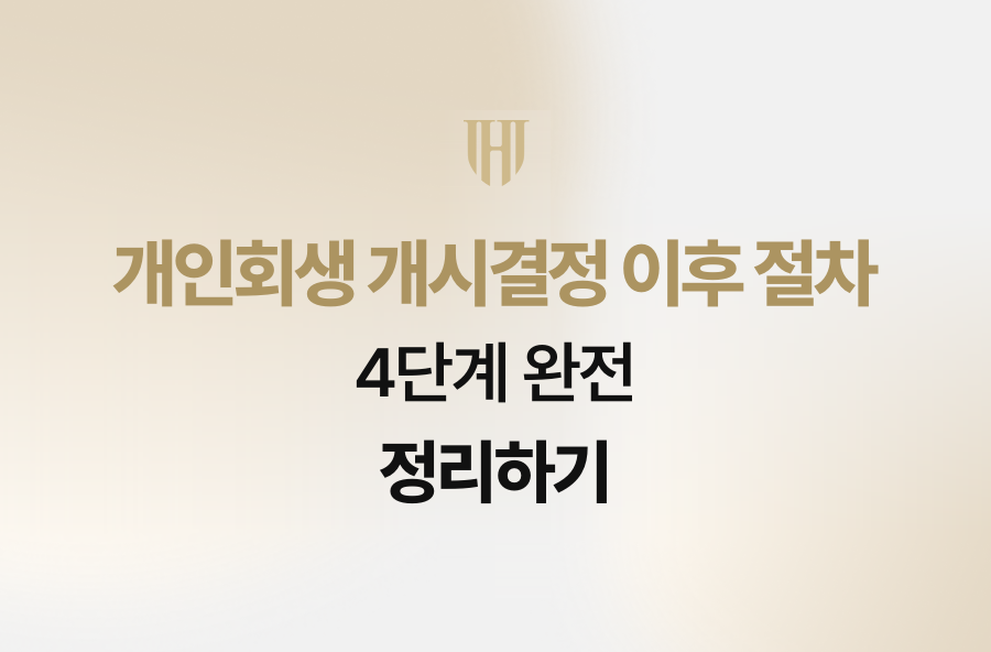 개인회생 개시결정 이후 절차 4단계 완전 정리하기
