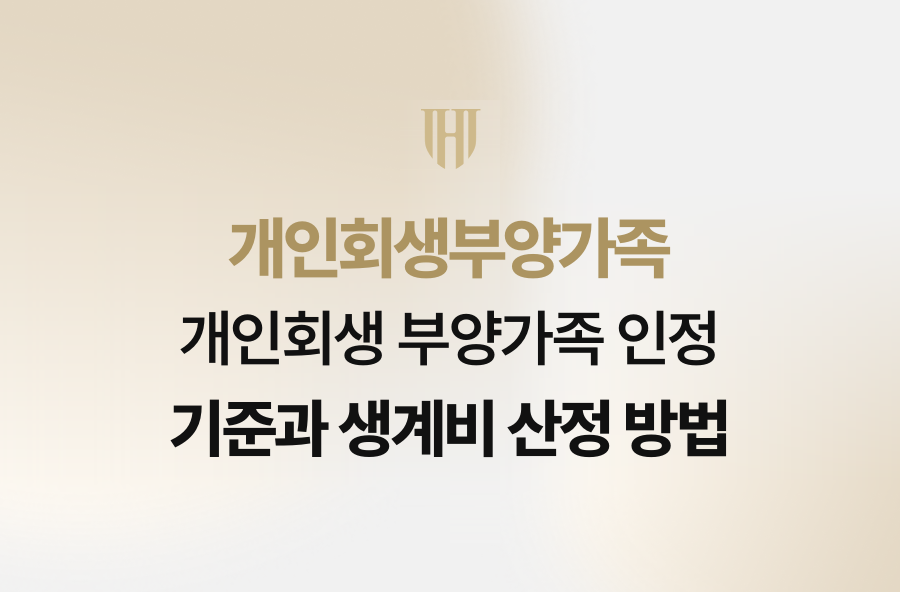 개인회생 부양가족 인정 기준과 생계비 산정 방법