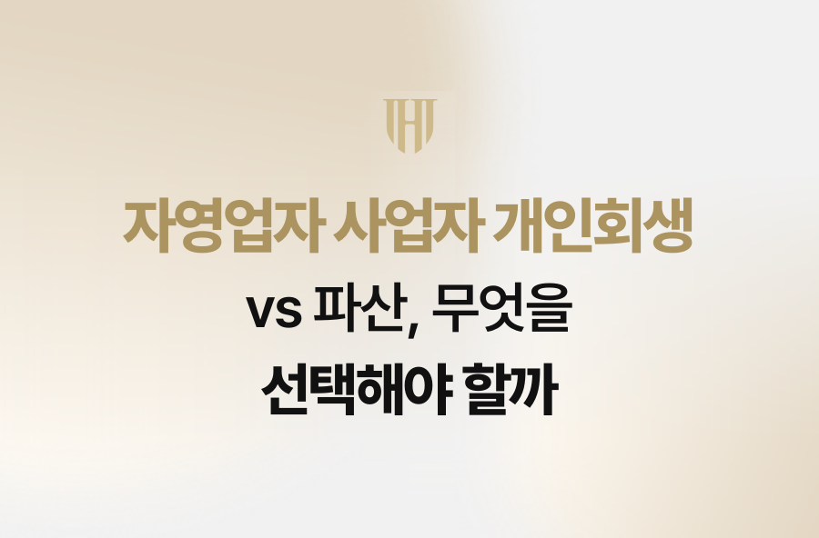 자영업자 사업자 개인회생 vs 파산, 무엇을 선택해야 할까