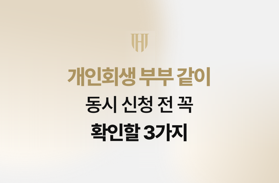 개인회생 부부 같이 동시 신청 전 꼭 확인할 3가지