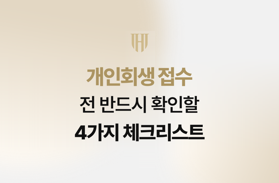 개인회생 접수 전 반드시 확인할 4가지 체크리스트