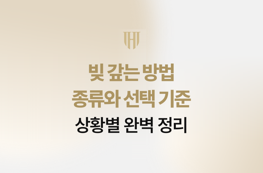 빚 갚는 방법 종류와 선택 기준, 상황별 완벽 정리