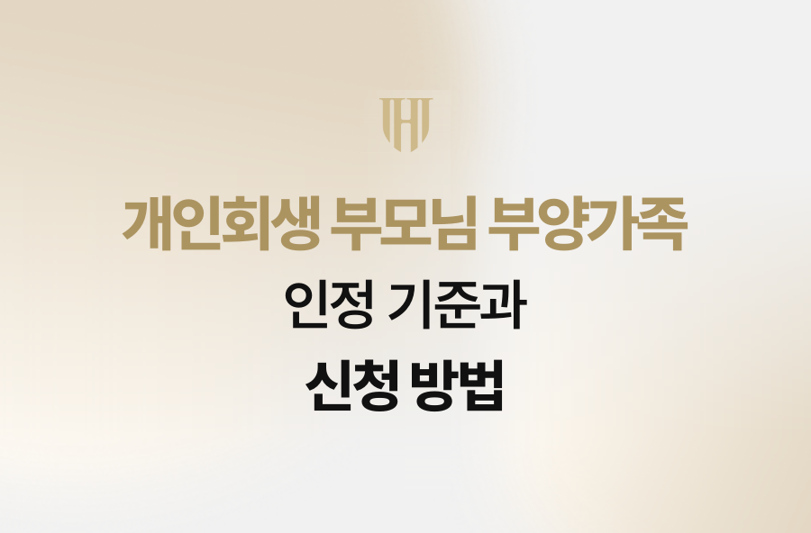 개인회생 부모님 부양가족 인정 기준과 신청 방법